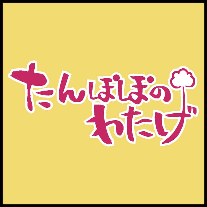 株式会社たんぽぽのわたげ（株式会社ヤマウチ グループ会社）