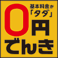 0円でんき