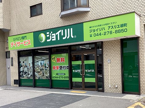 ジョイリハアスリエ柳町.jpg